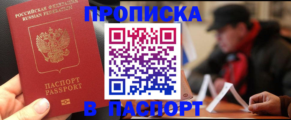 прописка 2025 в Курганской области