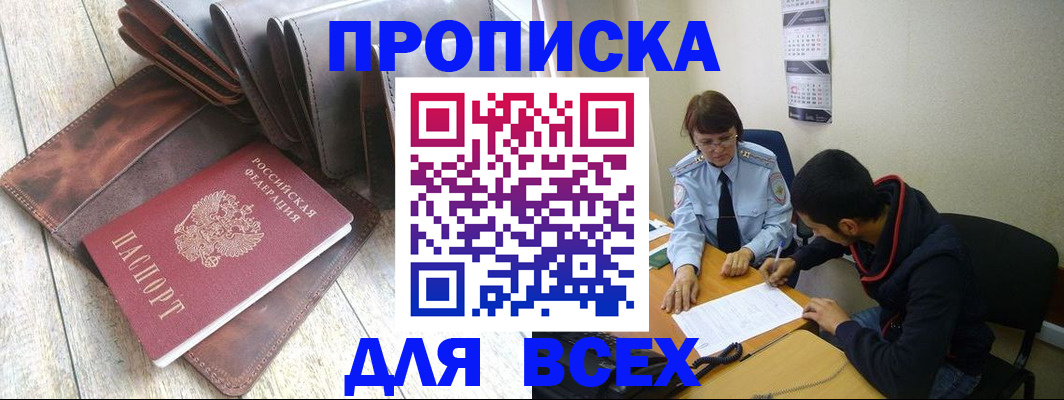 прописка для работы в Курганской области